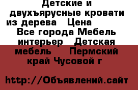 Детские и двухъярусные кровати из дерева › Цена ­ 11 300 - Все города Мебель, интерьер » Детская мебель   . Пермский край,Чусовой г.